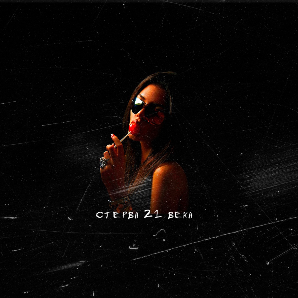 Стерва 21 века - Single by Дэвджем album cover