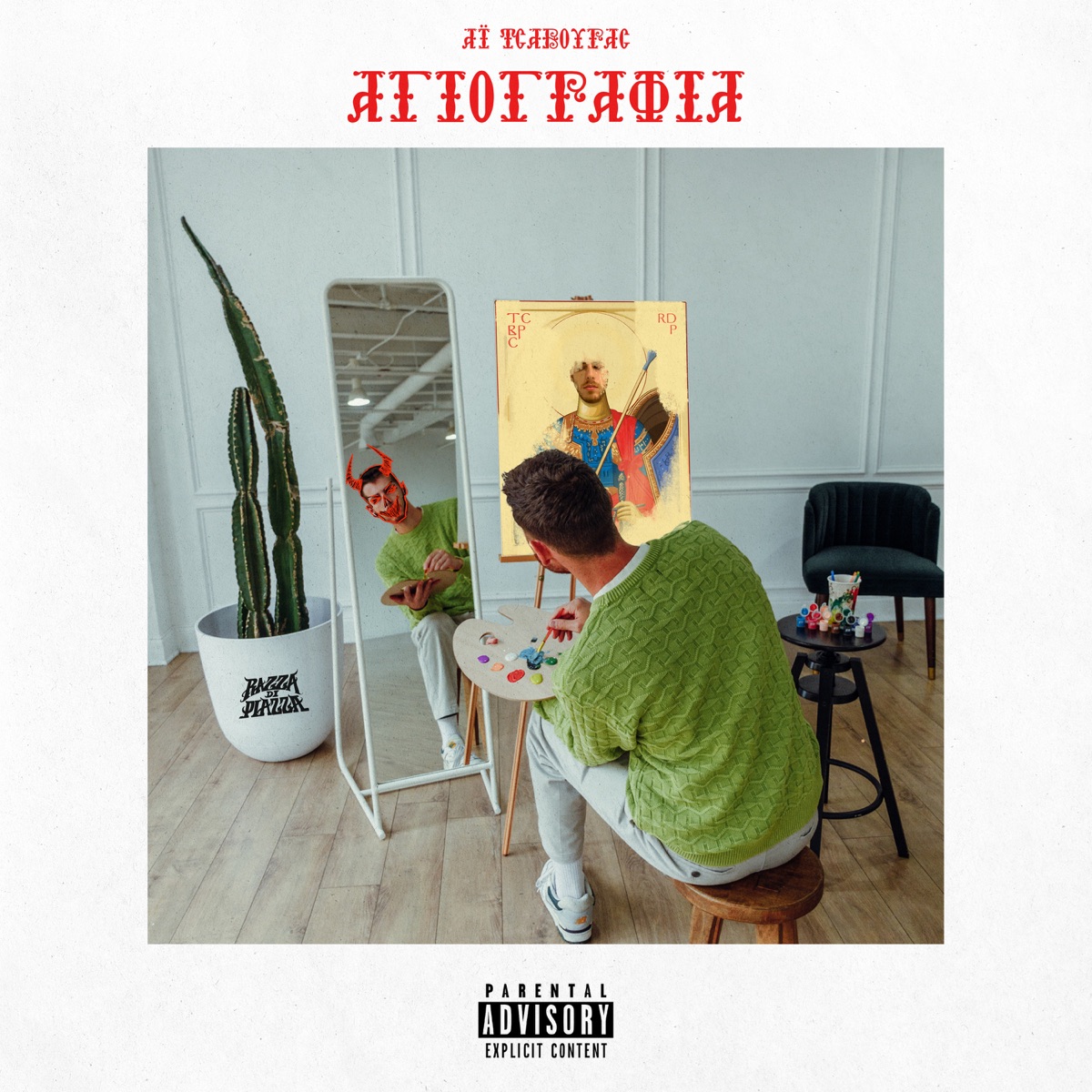Agiografia by Ai Tsavouras album cover
