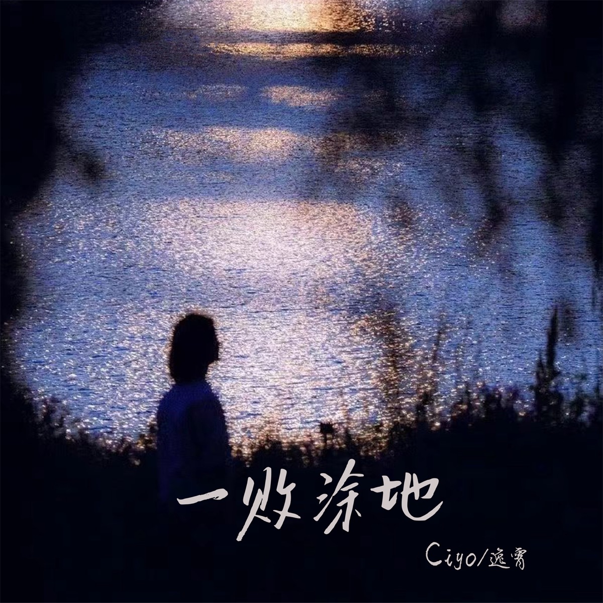 一败涂地 - Single by Ciyo & 逸霄 album cover