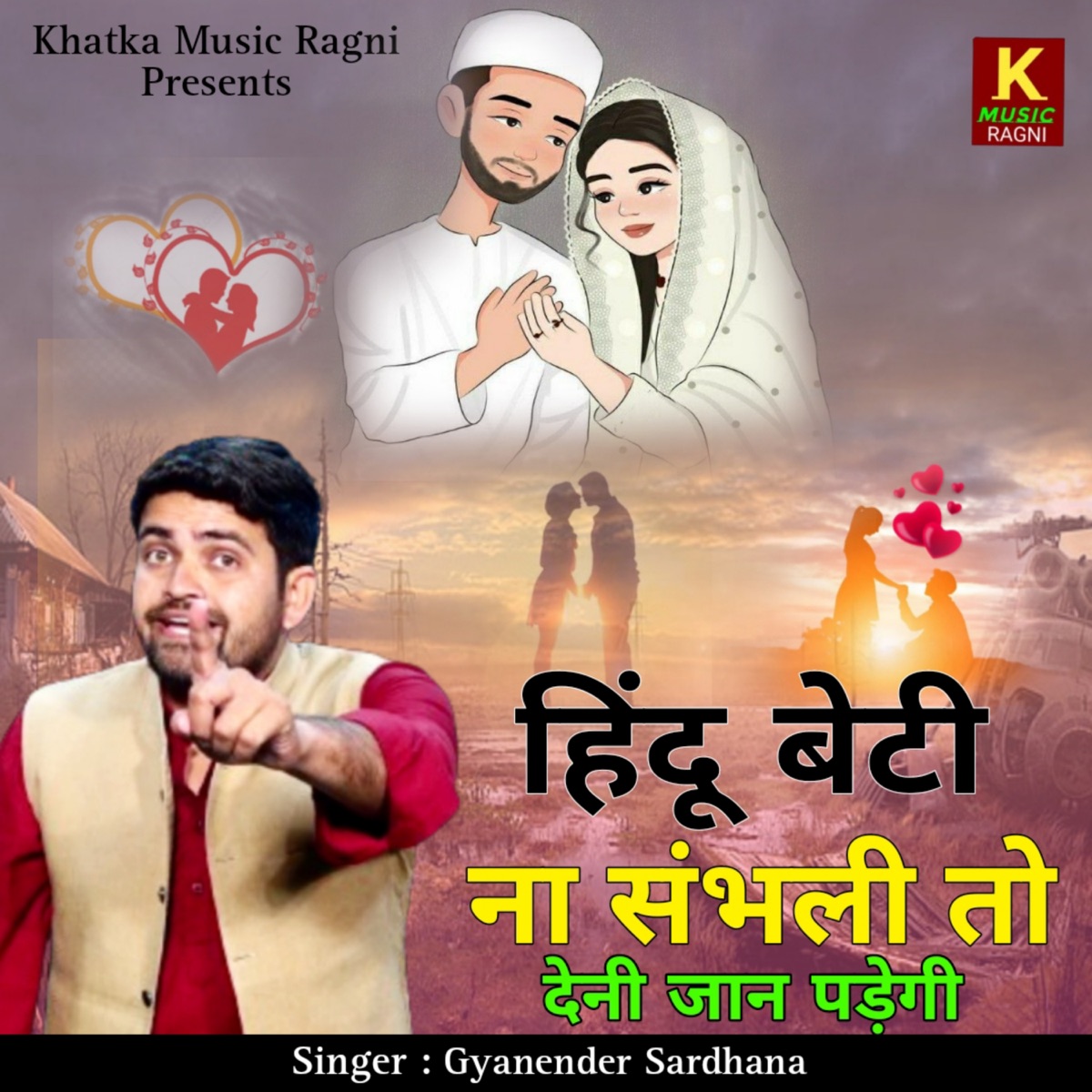 हिंदू बेटी ना संभली तो देनी जान पड़ेगी - Single by Gyanender Sardhana album cover