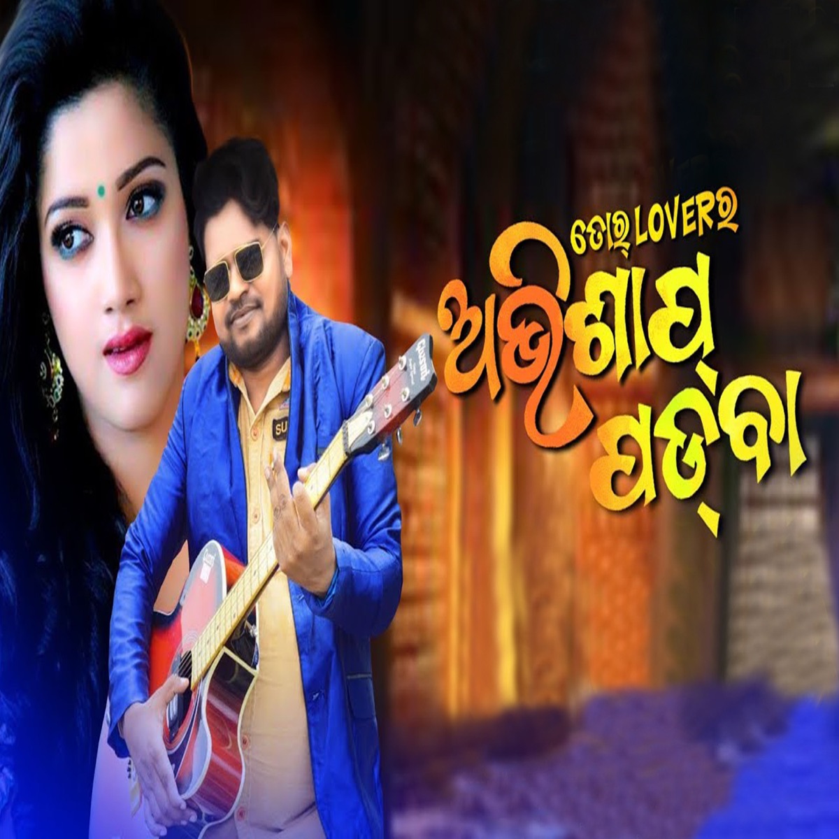 Tor Lover Ra Abhishap Padba - Single by Jasobanta Sagar album cover