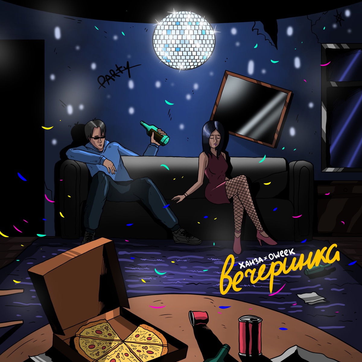 Вечеринка - Single by ХАНЗА & OWEEK album cover