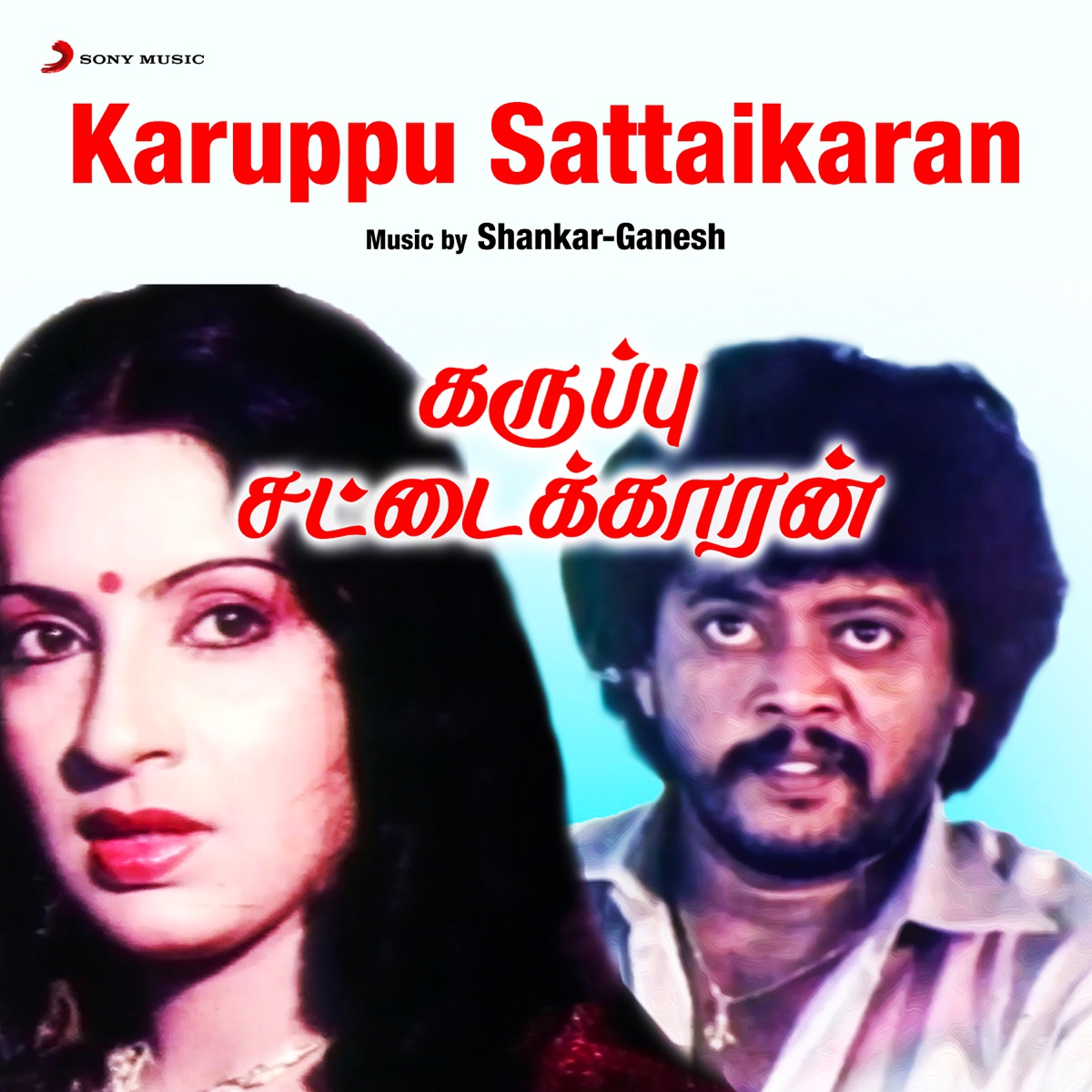 Karuppu Sattaikaran (Original Motion Picture Soundtrack) - EP by Shankar - Ganesh album cover