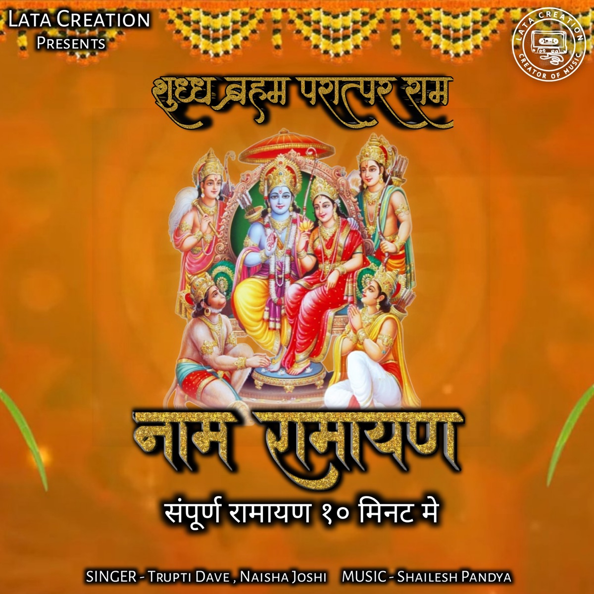 नाम रामायण ( संपूर्ण रामायण १० मिनट मे ) - EP by Trupti Dave & Naisha Joshi album cover