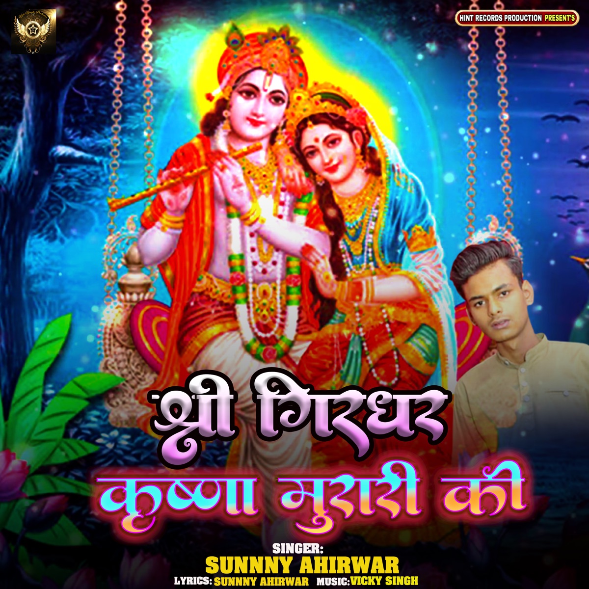 Shri Girdhar Krishna Murari Ki (Bhajan) - EP by Sunny Ahirwar album cover