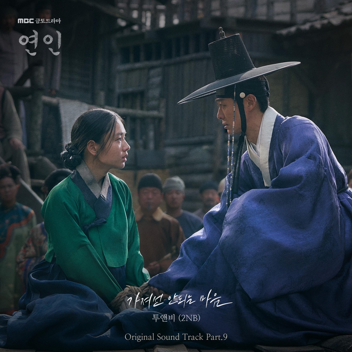 My Dearest (Original Television Soundtrack), Pt.9 - Single by 2NB album cover
