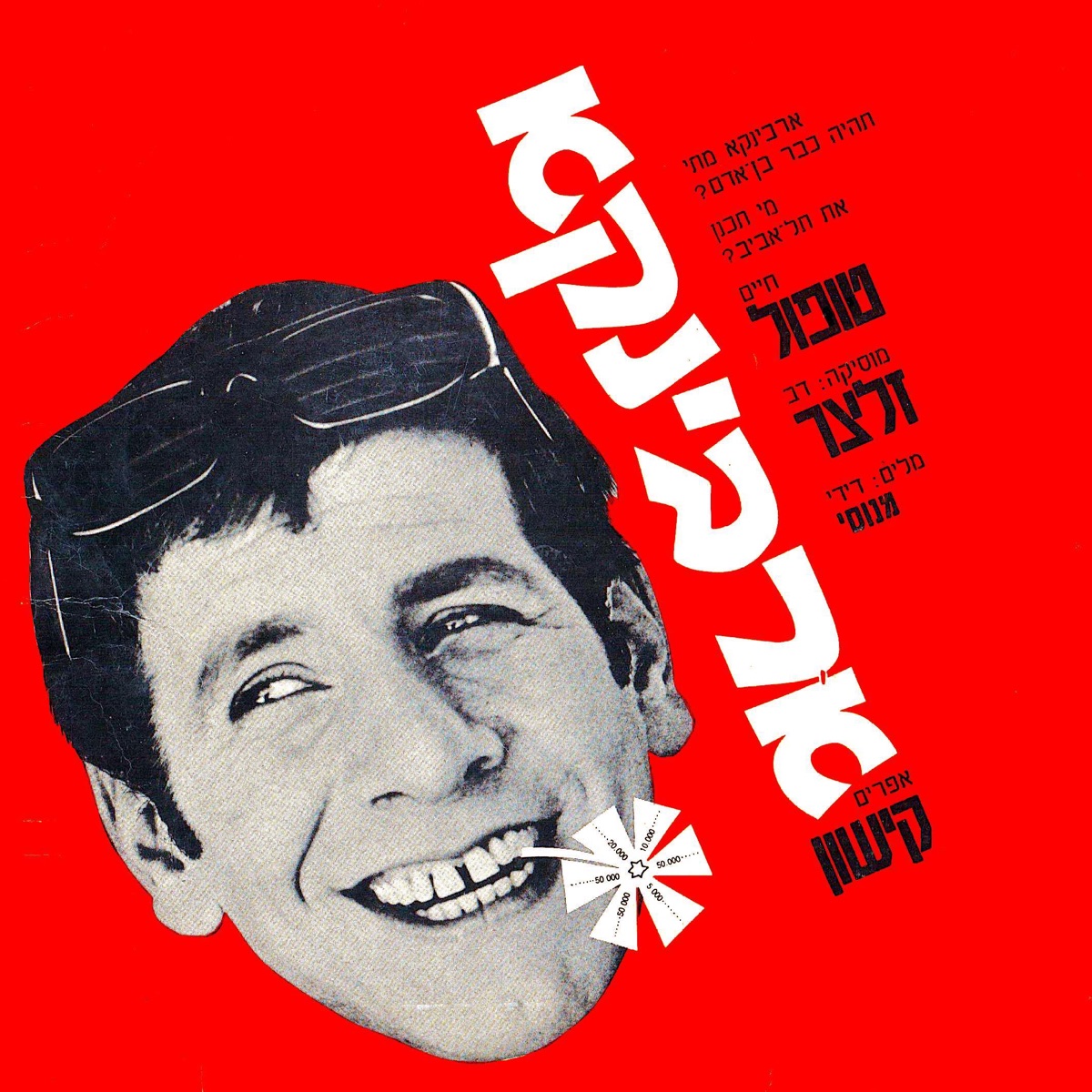 ארבינקא - פסקול הסרט - EP by Chaim Topol album cover