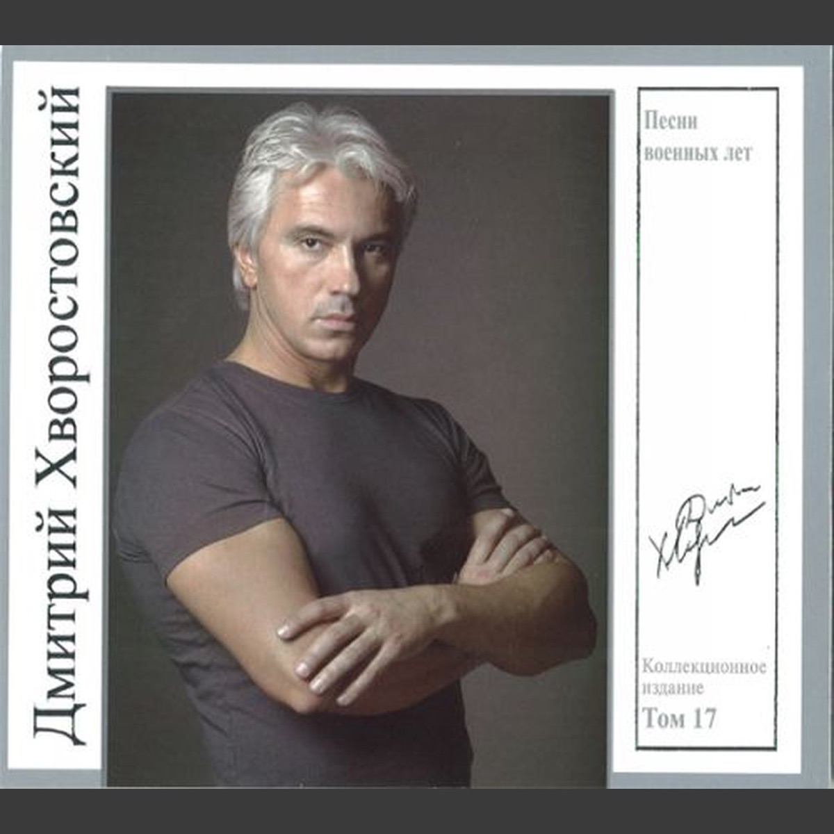 Песни военных лет - Коллекционное Издание, Том 17 by Dmitri Hvorostovsky, Государственный академический камерный оркестр России & Constantine Orbelian album cover