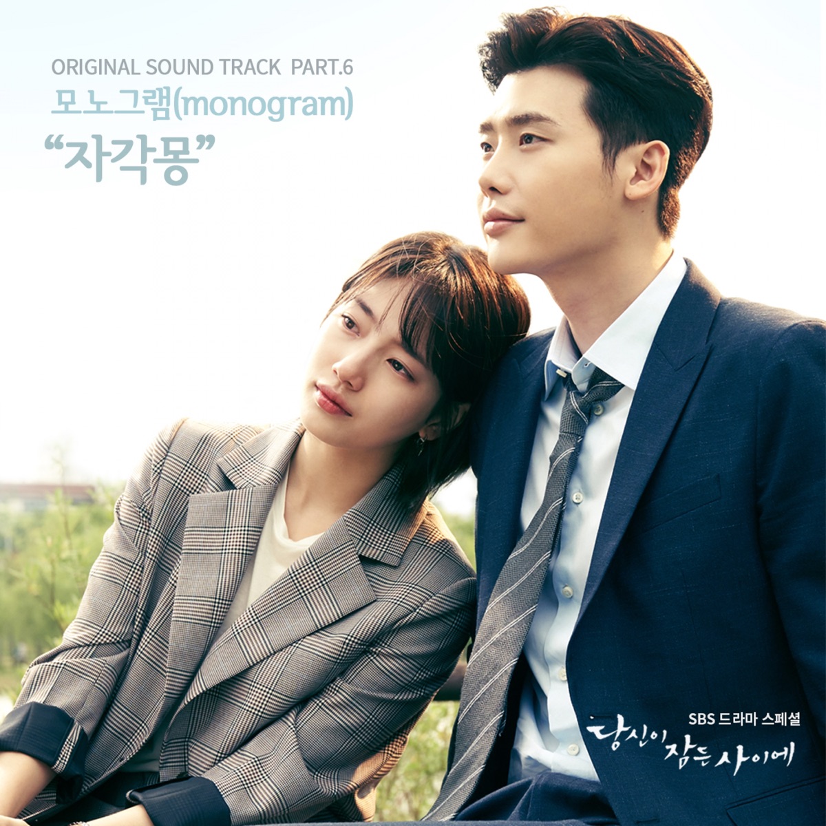 While You Were Sleeping, Pt. 6 (Original Television Soundtrack) - Single by Monogram album cover