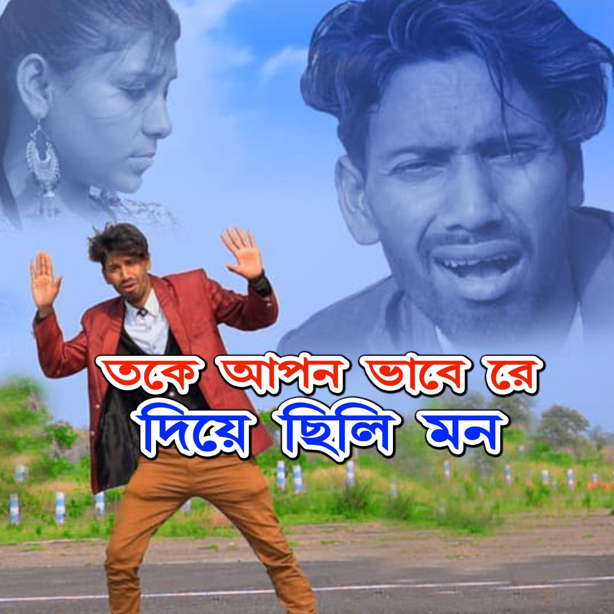 Take Apan Bhabe Re Ami Diye Chhili Mon - Single by Sadananda Bauri album cover