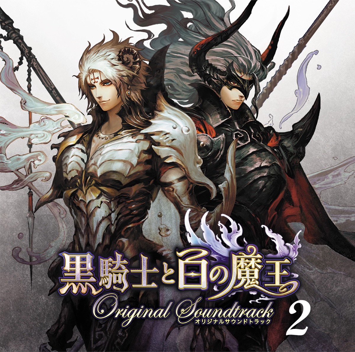 黒騎士と白の魔王オリジナルサウンドトラック2 by Shota Kageyama & Yoko Shimomura album cover