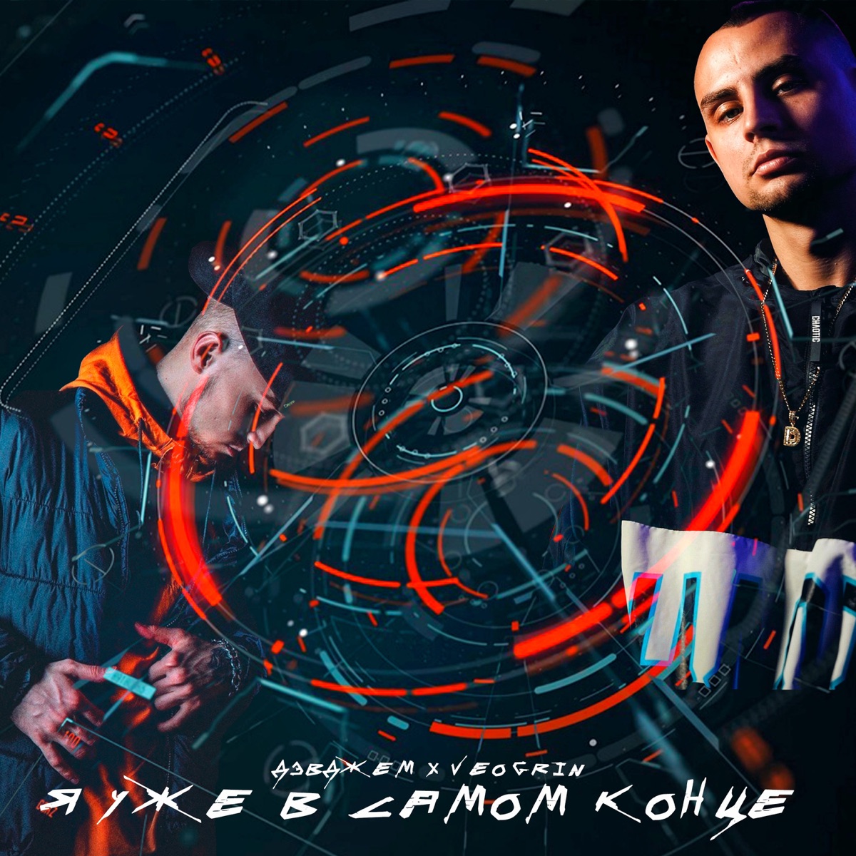Я уже в самом конце - Single by Дэвджем & Veo Grin album cover
