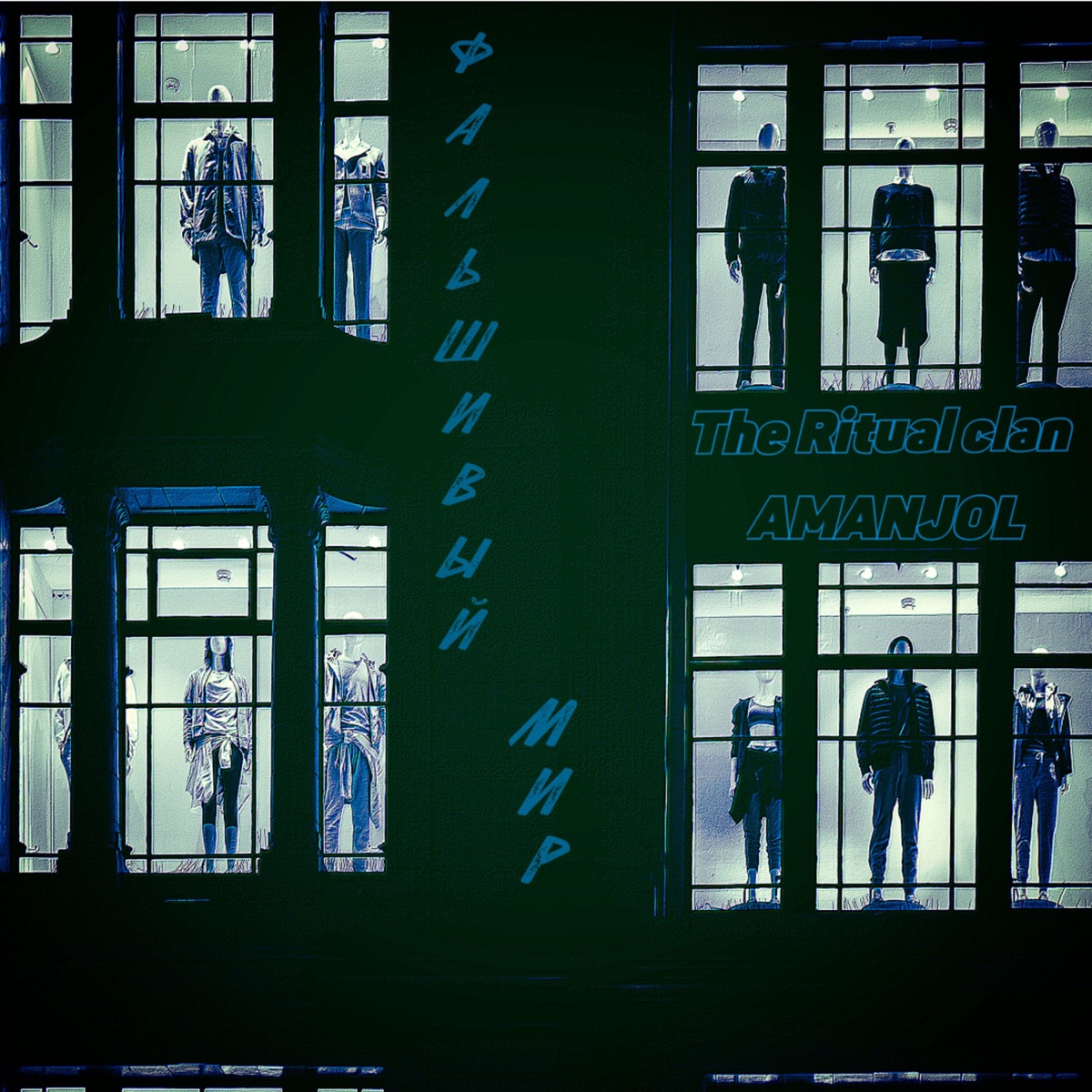 Фальшивый мир - Single by The Ritual Clan & Amanjol album cover