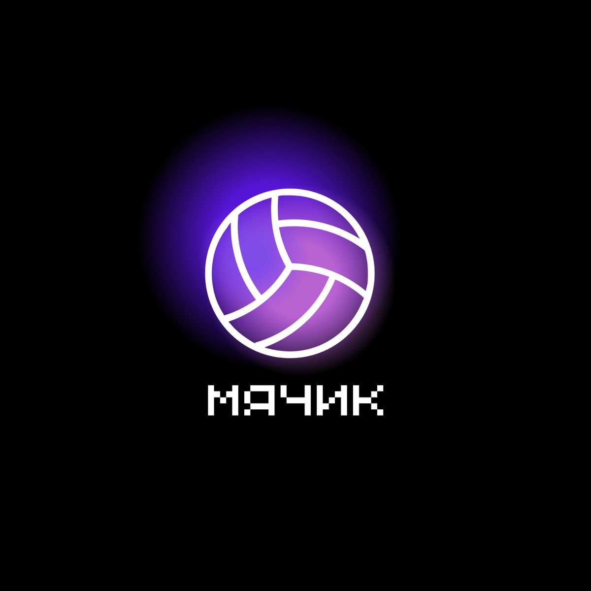 Мячик - Single by Только Настя album cover
