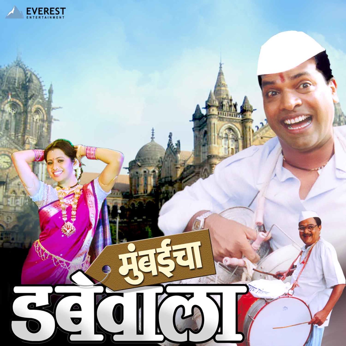 Mi Lotterywali (From "Mumbaicha Dabbewala") - Single by Ram - Laxman, Nandesh Umap, Usha Mangeshkar & Anant Jadhav album cover