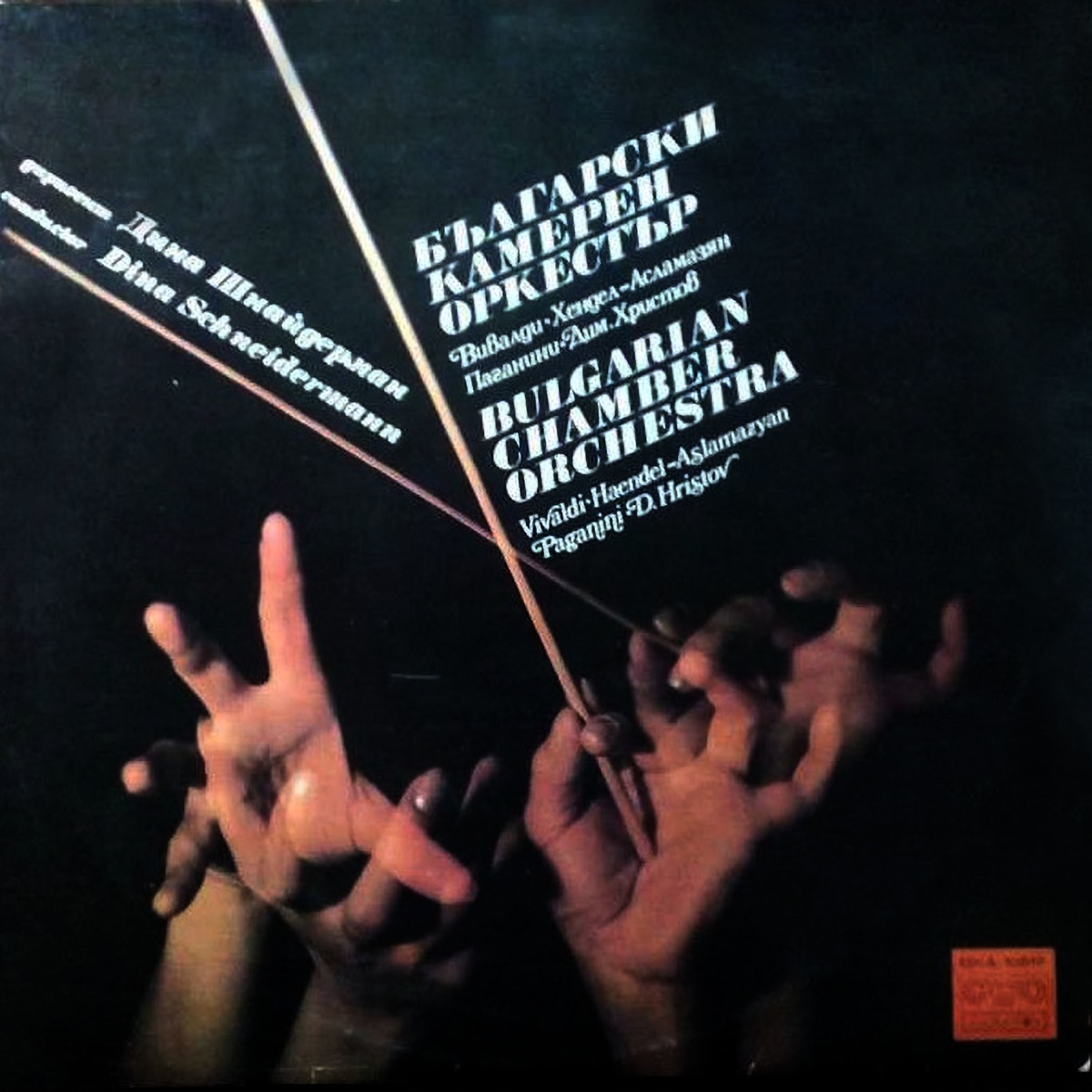 Bulgarian Chamber Orchestra - Recital by Bulgarian Chamber Orchestra & Dina Schneiderman album cover