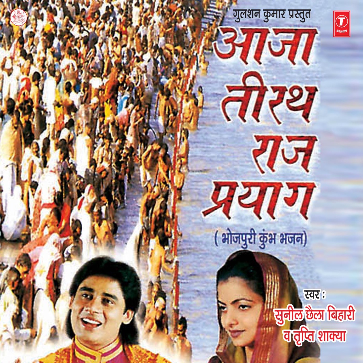 Aaja Teerath Raj Prayag by Sunil Chhaila Bihari & Tripti Shaqya album cover