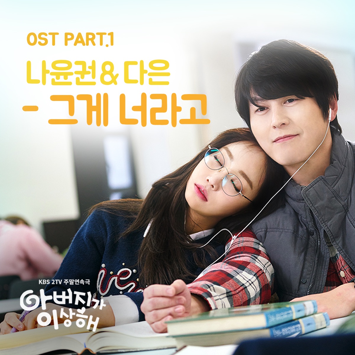 My Father Is Strange (Original Television Soundtrack), Pt. 1 - Single by Na Yoon Kwon & Daeun album cover