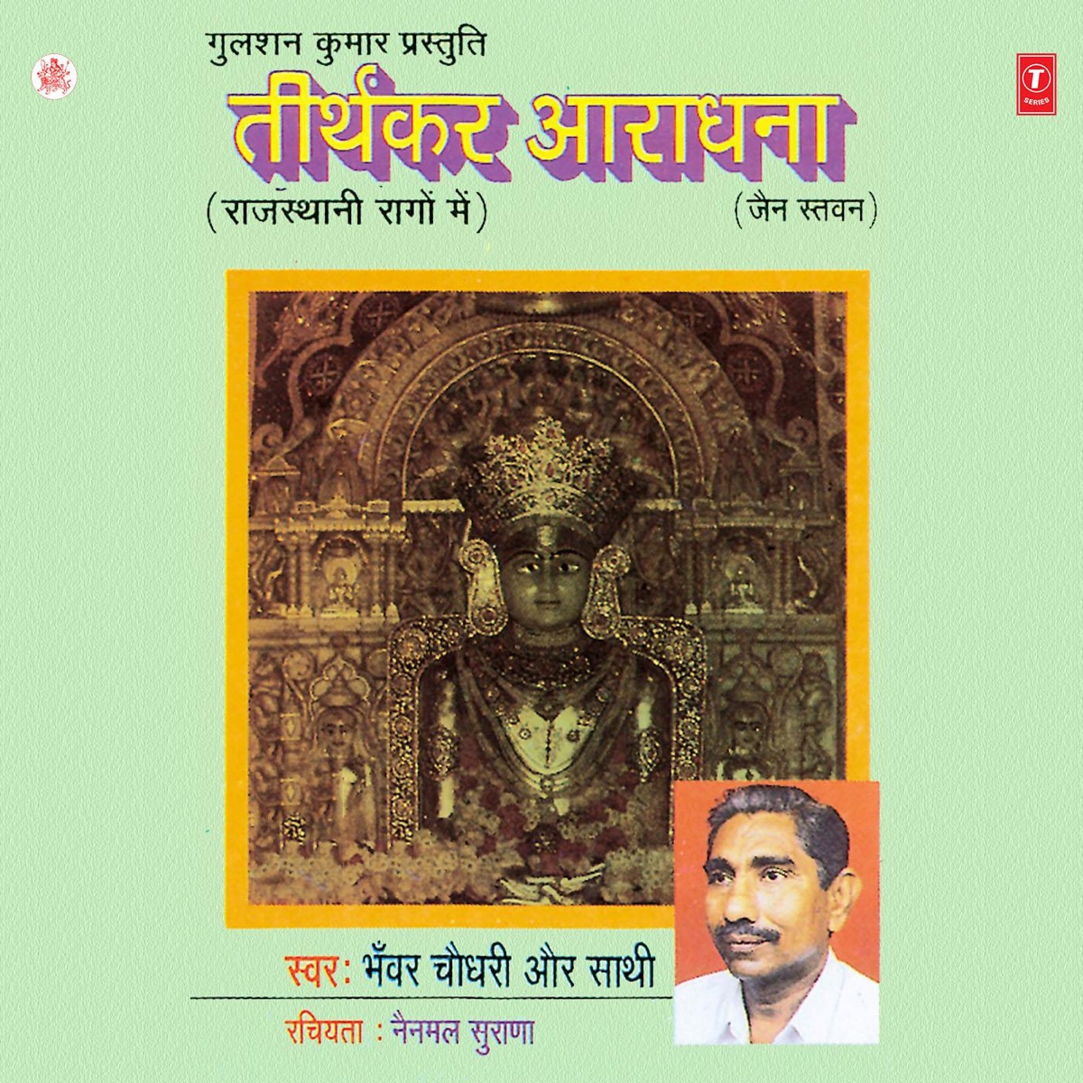 Tirthkar Aaradhna by Bhanwar Chaudhari album cover