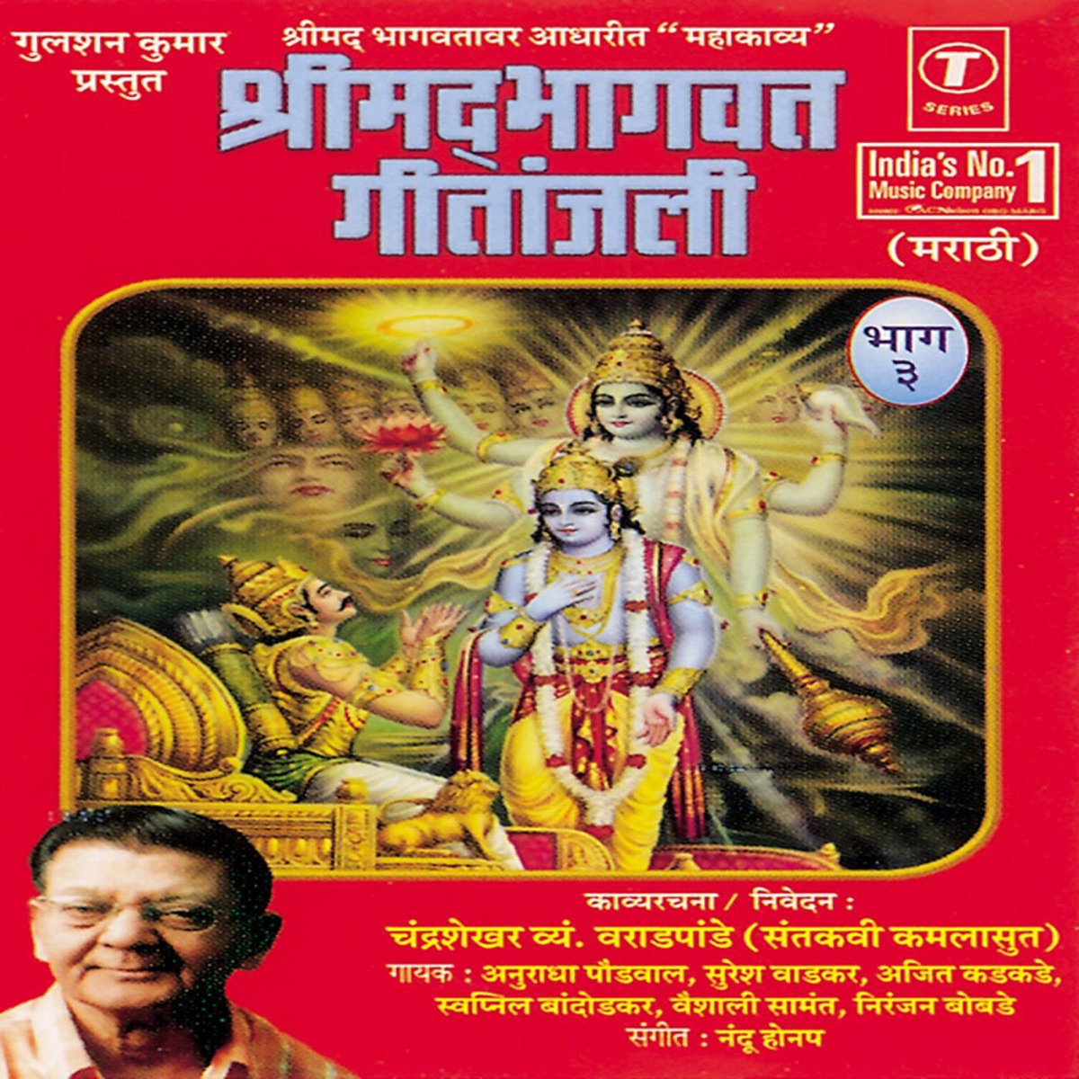Shreemad Bhagwat Geetanjali (Part - 3) by Swapneel Bandodkar, Vaishali Samant, Ajit Kadkade, Suresh Wadkar, Niranjan, Anuradha Paudwal & Nandu Honap album cover