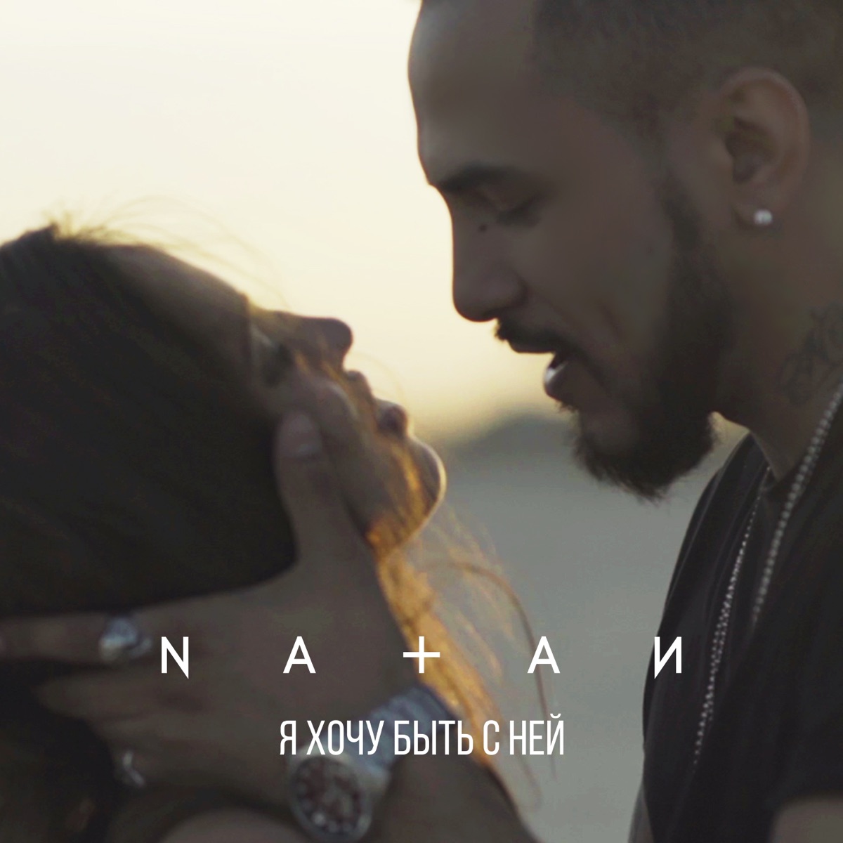 Я хочу быть с ней - Single by Natan album cover