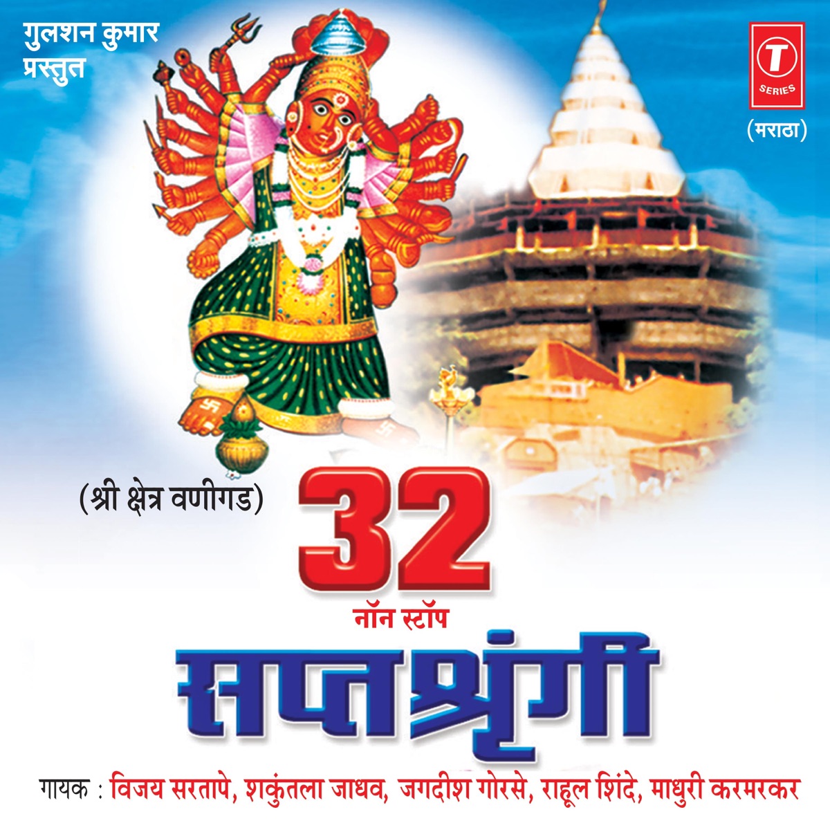 32 Non Stop Saptashringi by Vijay Sartape, Shakuntala Jadhav, Jagdish Gorse, Rahul Shinde & Kailash Mehta album cover
