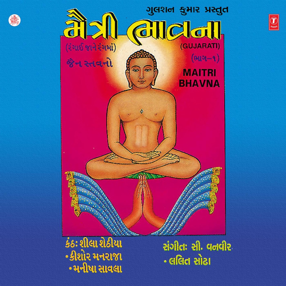 Maitri Bhavna, Vol. 1 by Sheela Sethia, Kishore Manraja & Manisha Savla album cover