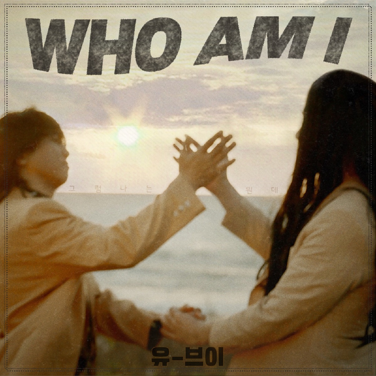 Who Am I (feat. Yoo Hee Yeol & Jung Jae Hyung) - Single by UV album cover