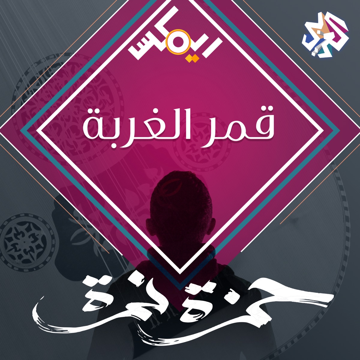 قمر الغربة (feat. Artmasta) - Single by Hamza Namira album cover