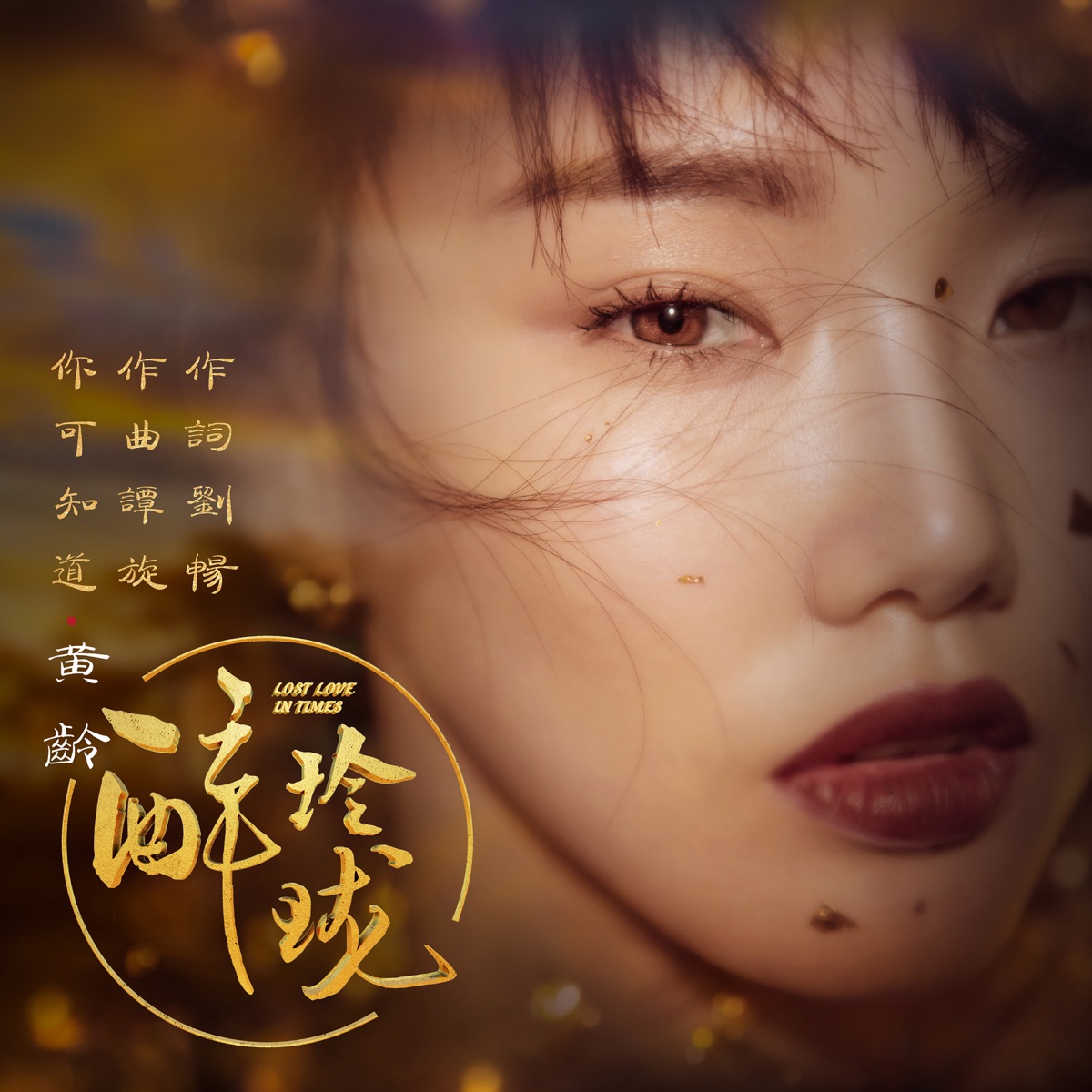 你可知道 (電視劇《醉玲瓏》插曲) - Single by Isabelle Huang album cover