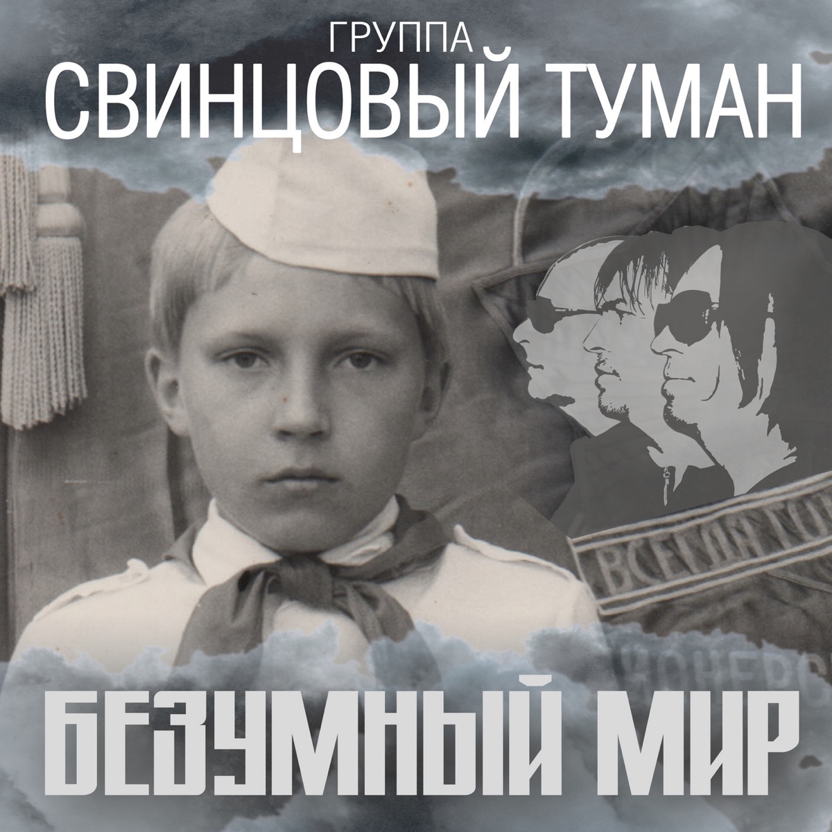 Безумный мир (2018 version) - Single by Svintsovy Tuman album cover