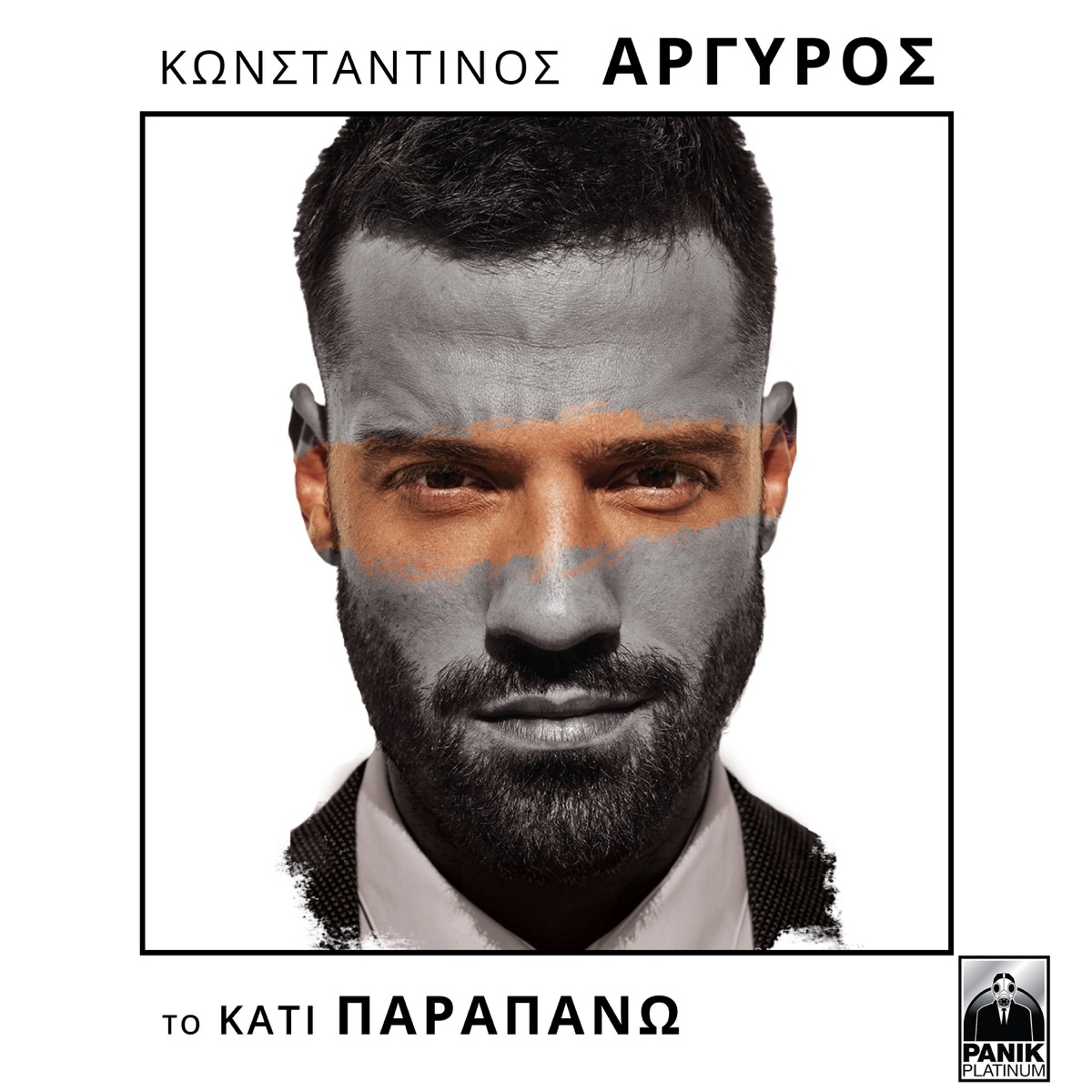 To Kati Parapano by Konstantinos Argiros album cover