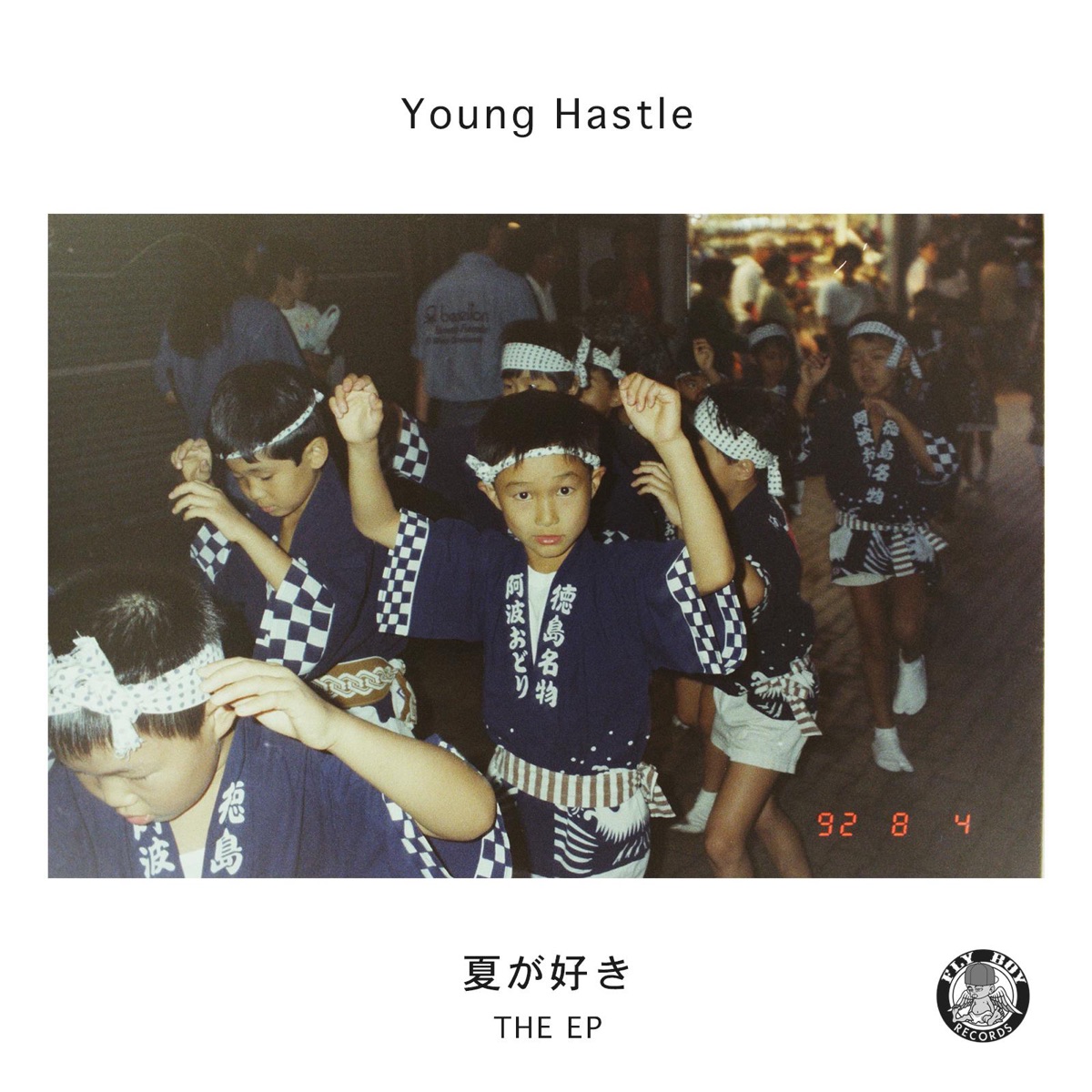 夏が好き The EP by Young Hastle album cover