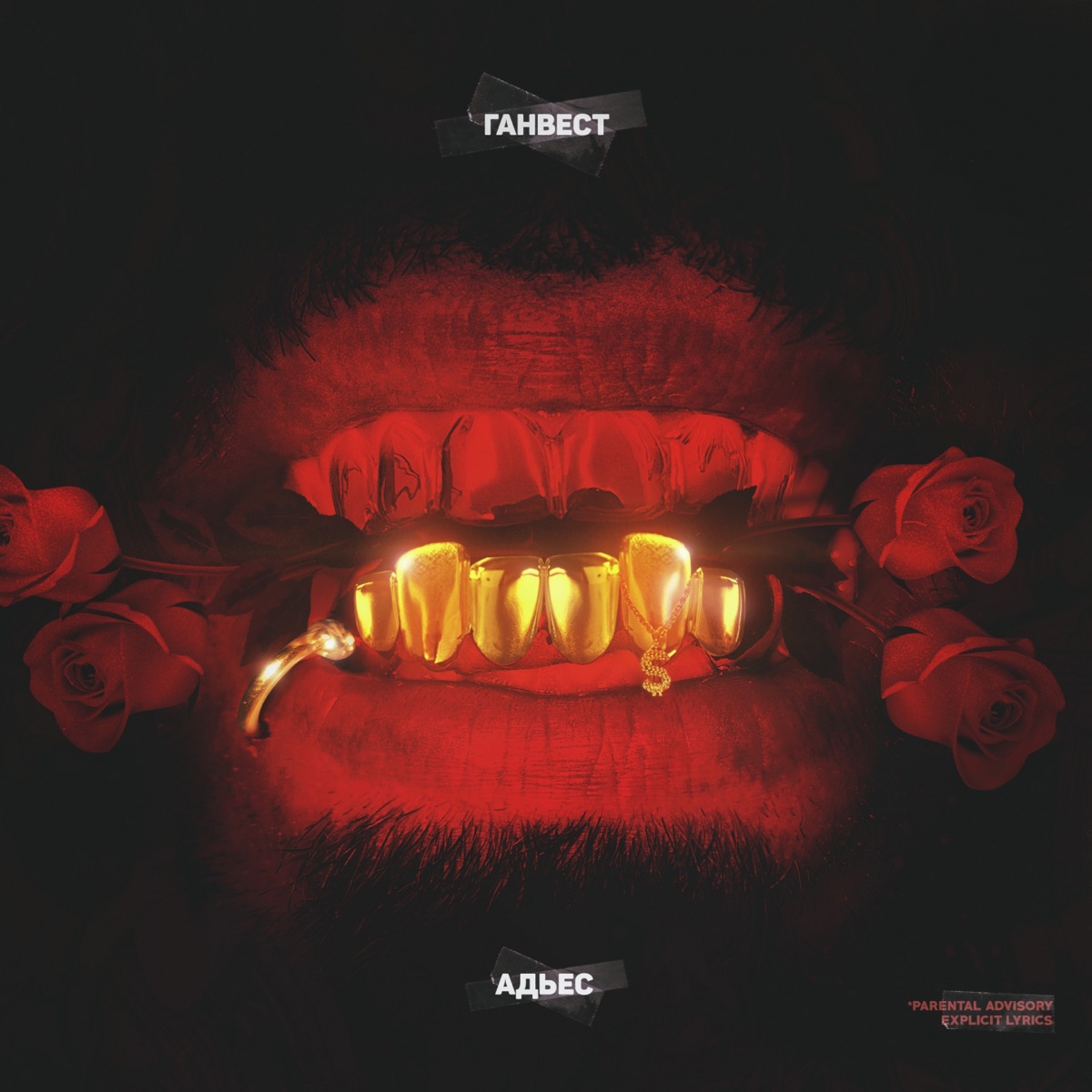Адьес - EP by Ганвест album cover