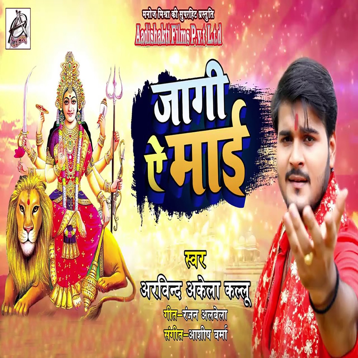 Jaagi Ae Maai - Single by Arvind, Akela & Kallu album cover