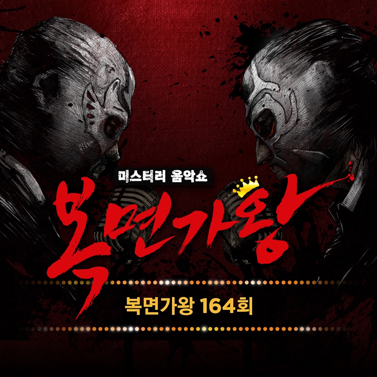 Mask Singer 164th (Live Version) - Single by Solji & Han Dong Geun album cover