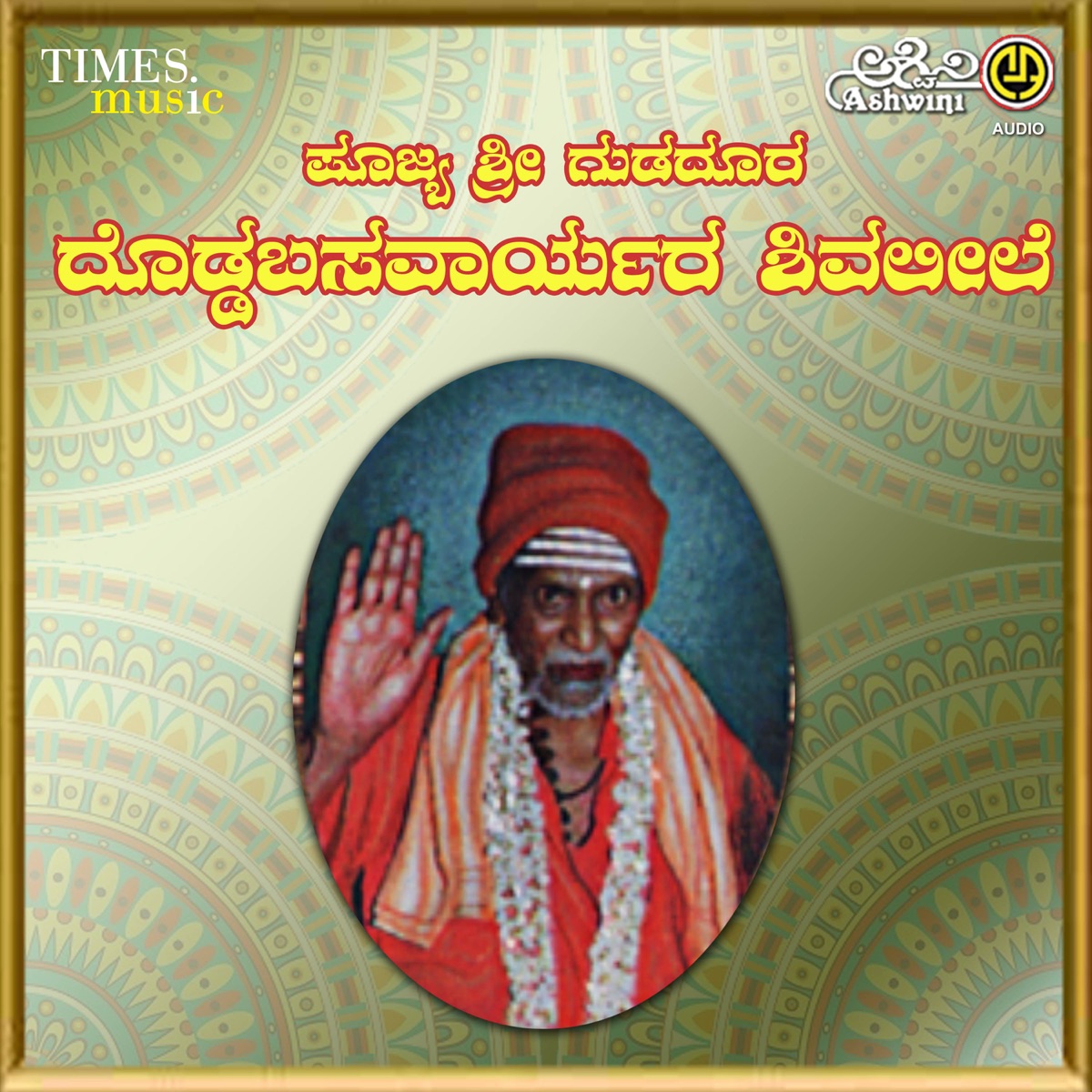 Doddabasavaraya Shivaleela by H. K. Reddy & Shivarama Hegde album cover