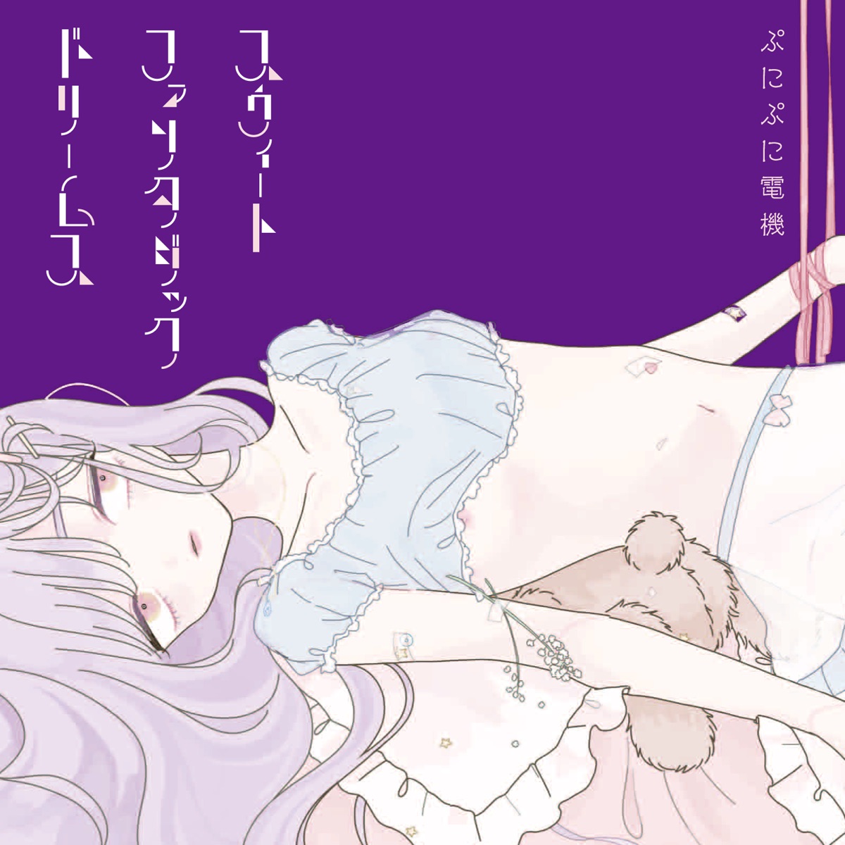 スウィートファンタジックドリームス - EP by Punipunidenki album cover