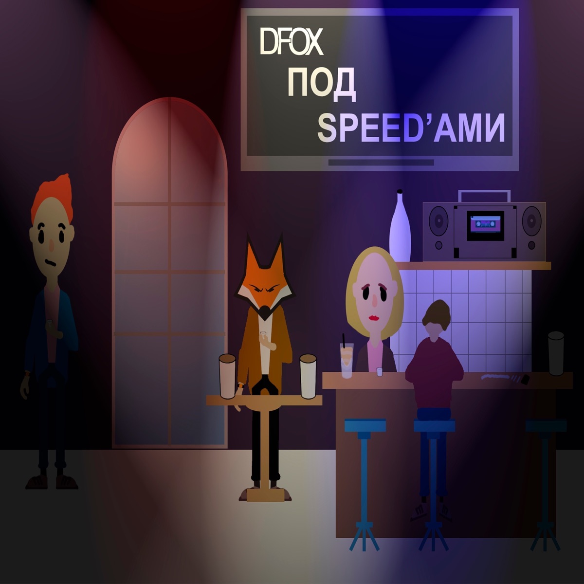 Под speed'ами by D-Fox album cover