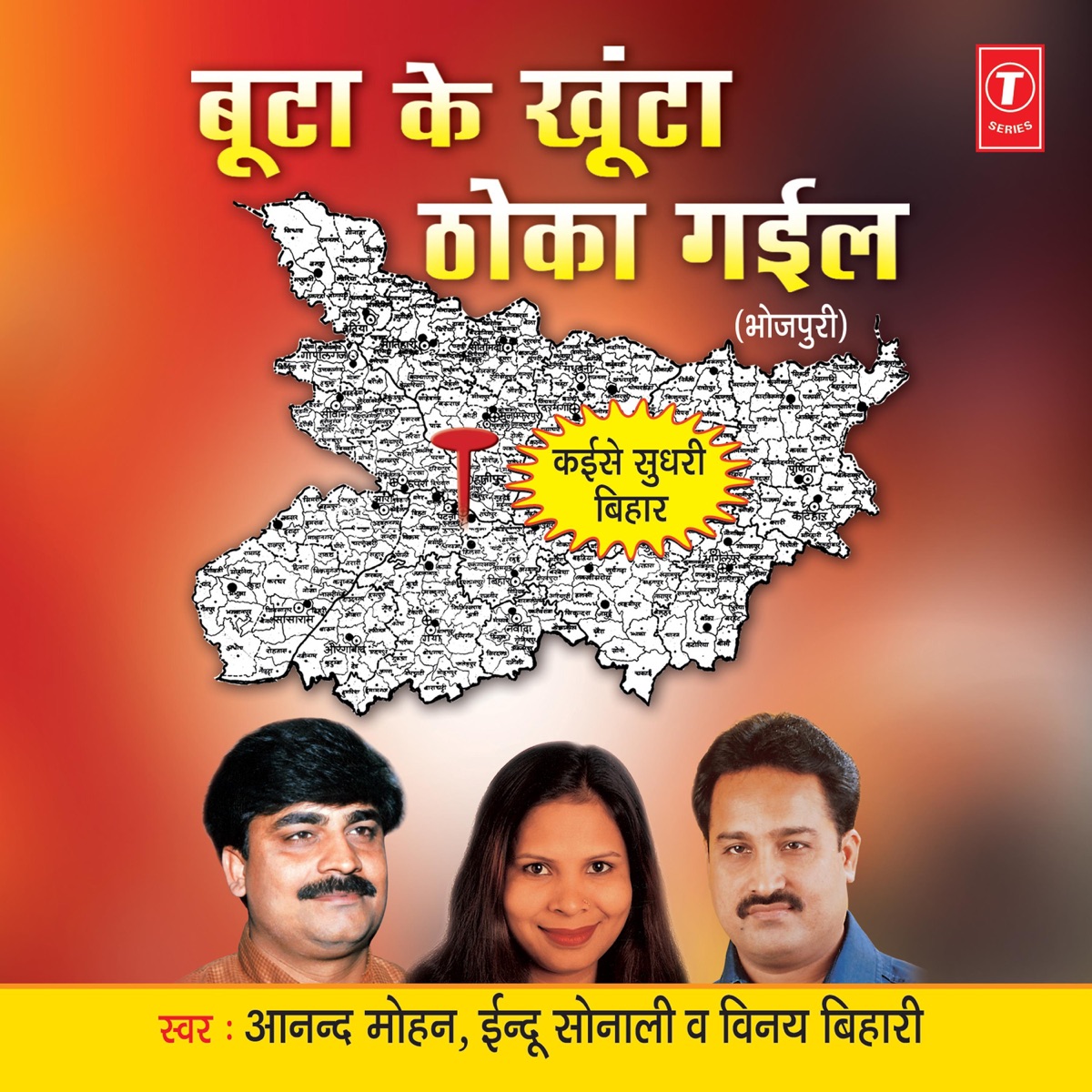 Boota Ke Khoonta Thoka Gaeel by Anand Mohan, Vinay Bihari & Indu Sonali album cover