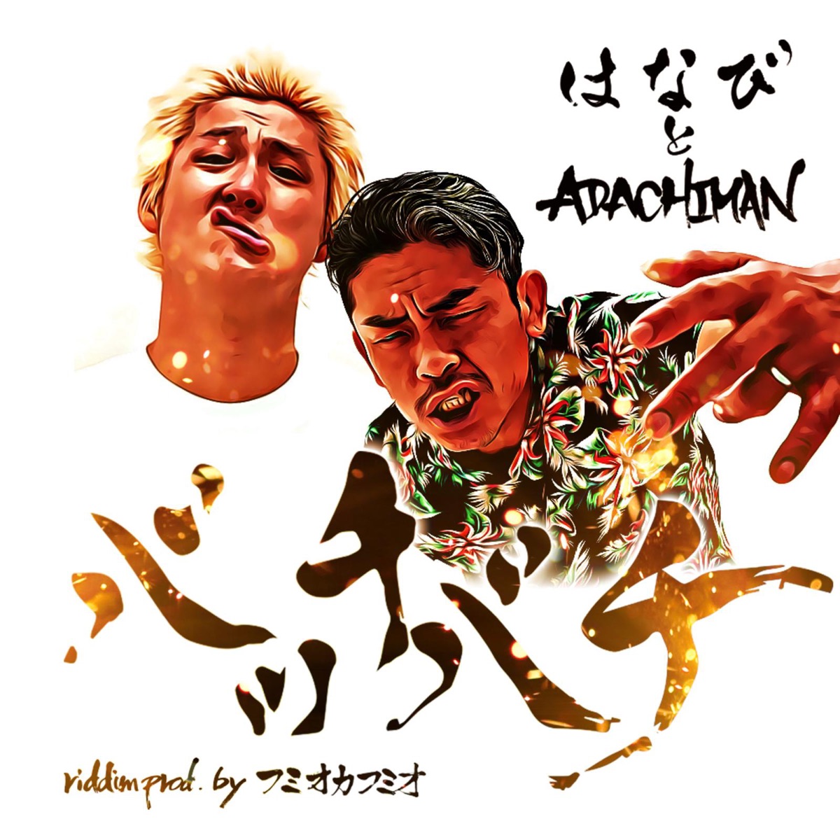 バッチバチ - Single by Hanabi & ADACHIMAN album cover