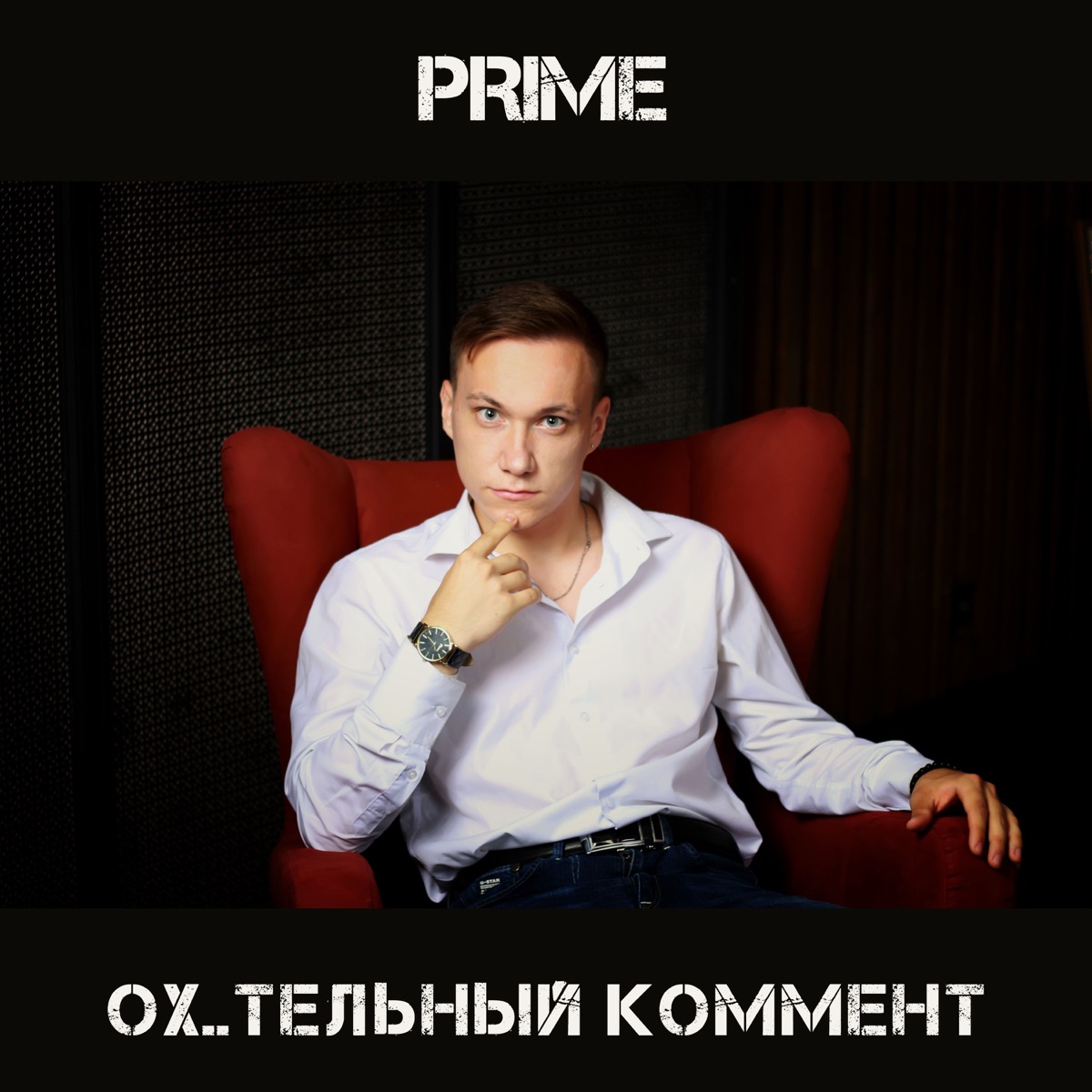 Охуительный коммент - Single by Prime album cover