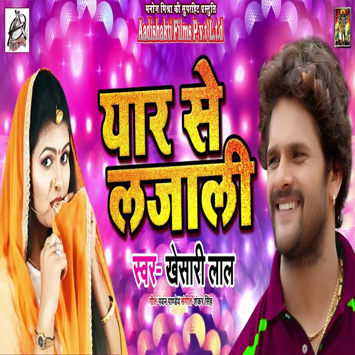Yaar Se Lajali - Single by Khesari Lal Yadav album cover