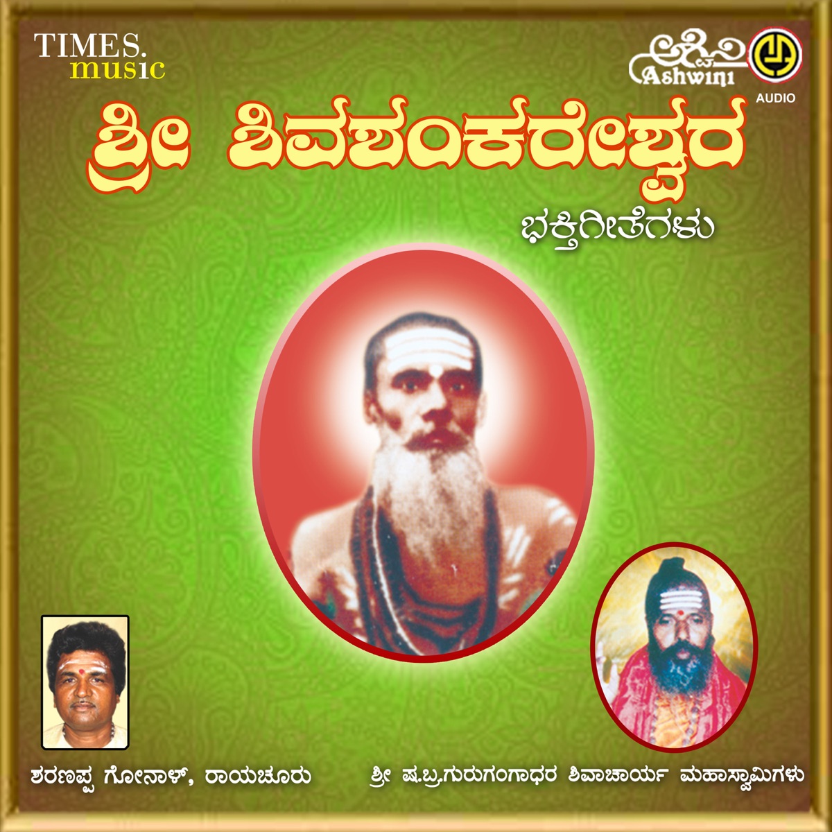 Sri Shiva Shankareshwara Bhakthi Geethegalu by Narasimha Nayak, Sharanappa Gonal, Shamitha & Prathiba Gonal album cover