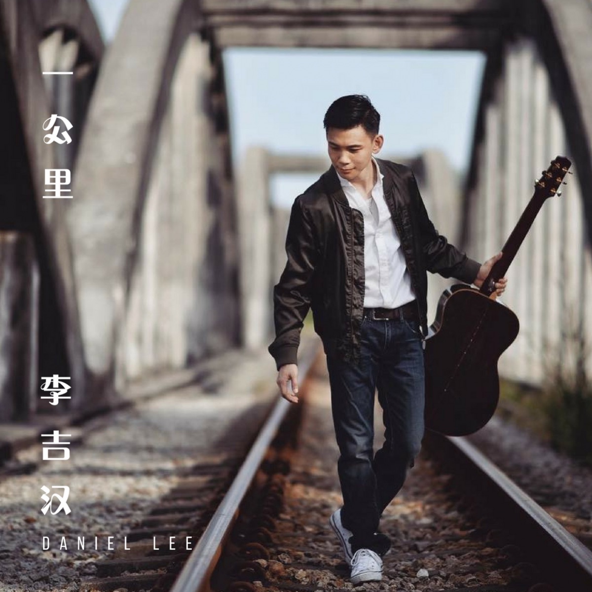 一公里 - Single by Daniel Lee album cover