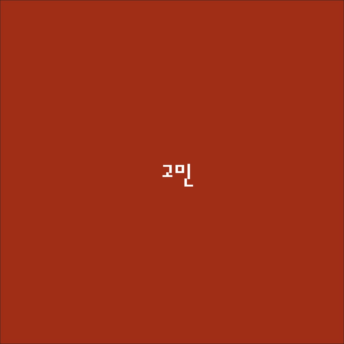 Gomin - Single by GARY album cover