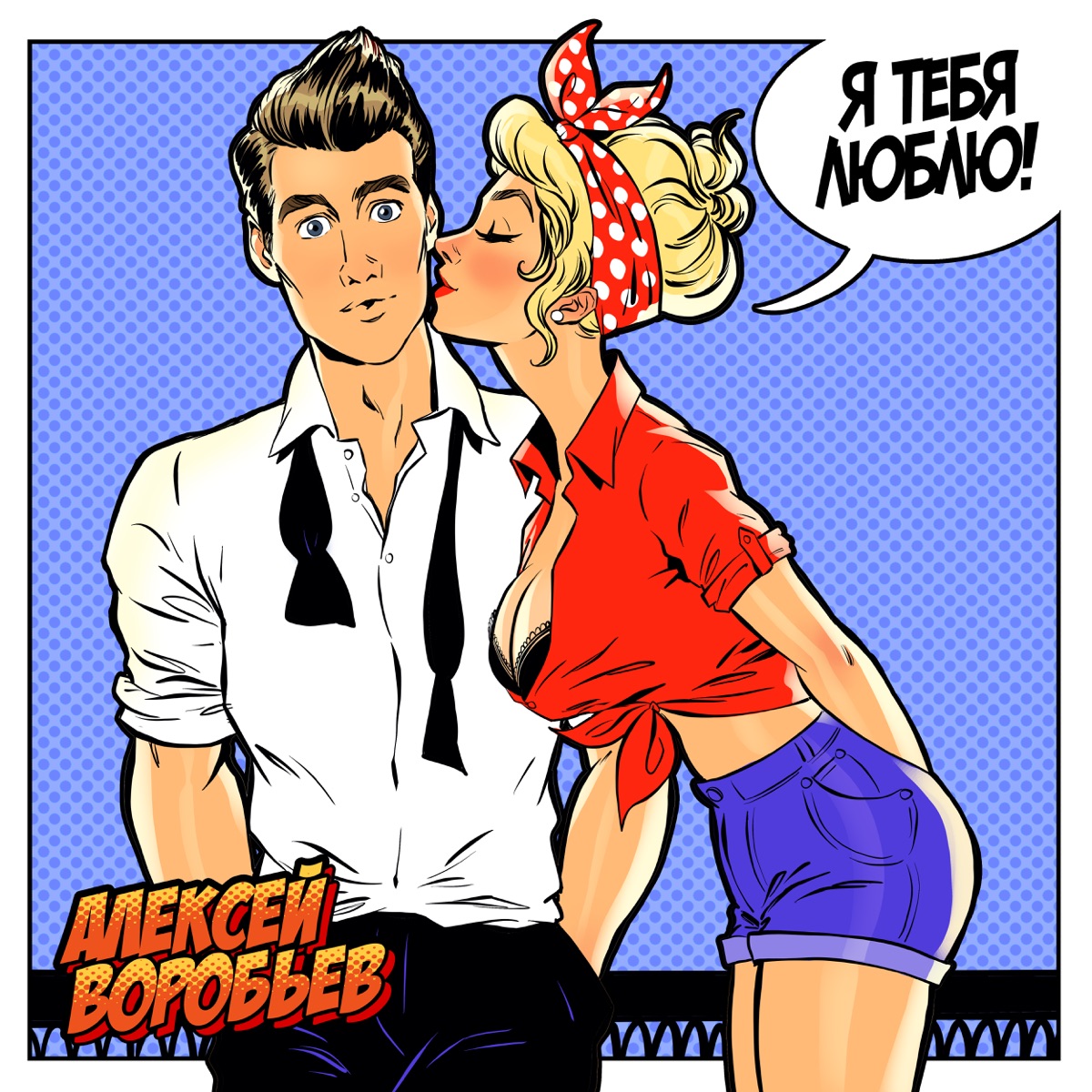 Я тебя люблю - Single by Aleksey Vorobev album cover