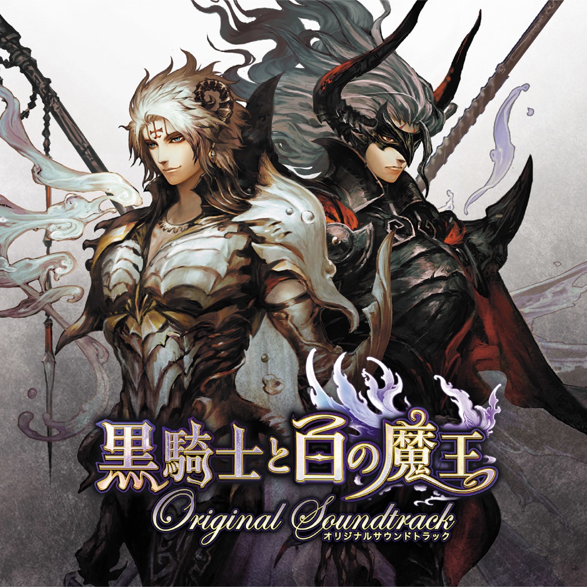 黒騎士と白の魔王オリジナルサウンドトラック by Shota Kageyama & Yoko Shimomura album cover