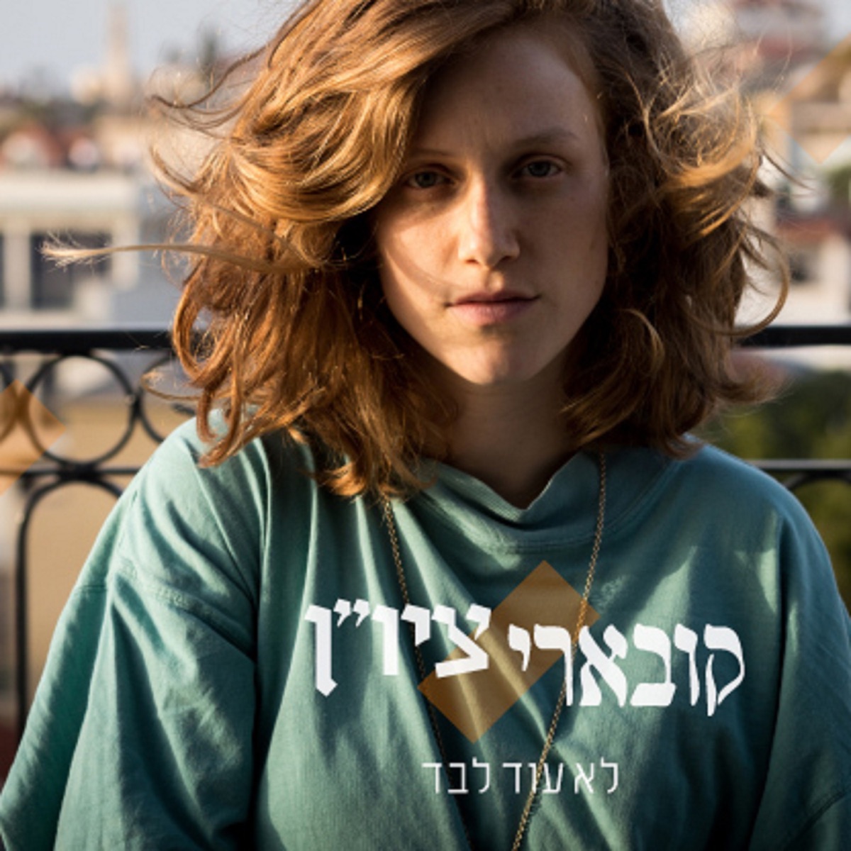לא עוד לבד - Single by Koevary & Zion album cover