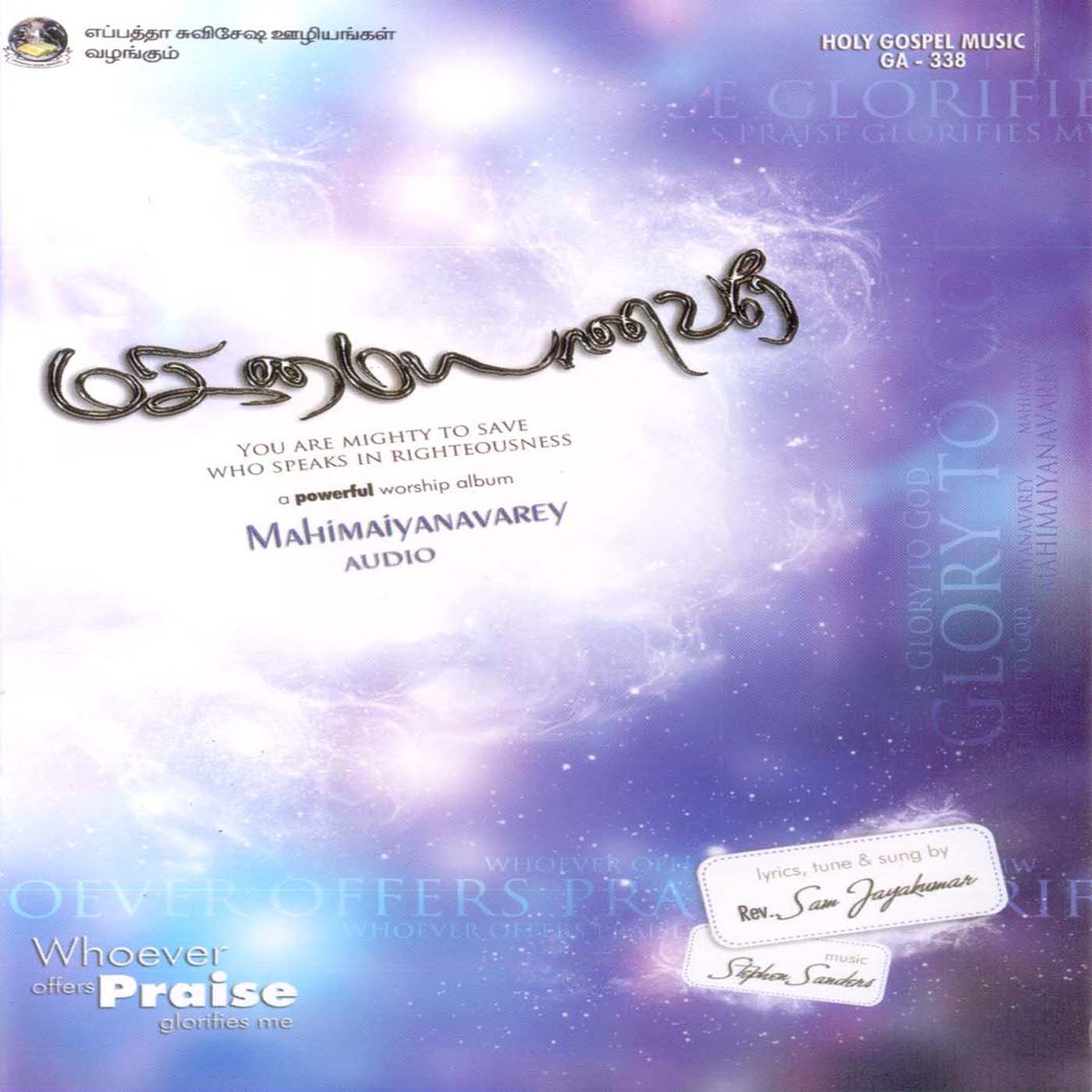 Mahimaiyanavarey by Pr. Sam Jeykumar, Sis. Esther & Sis. Hema John album cover
